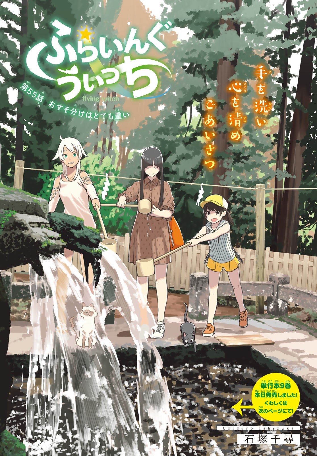 Flying Witch - Chapter 55 - Page 1