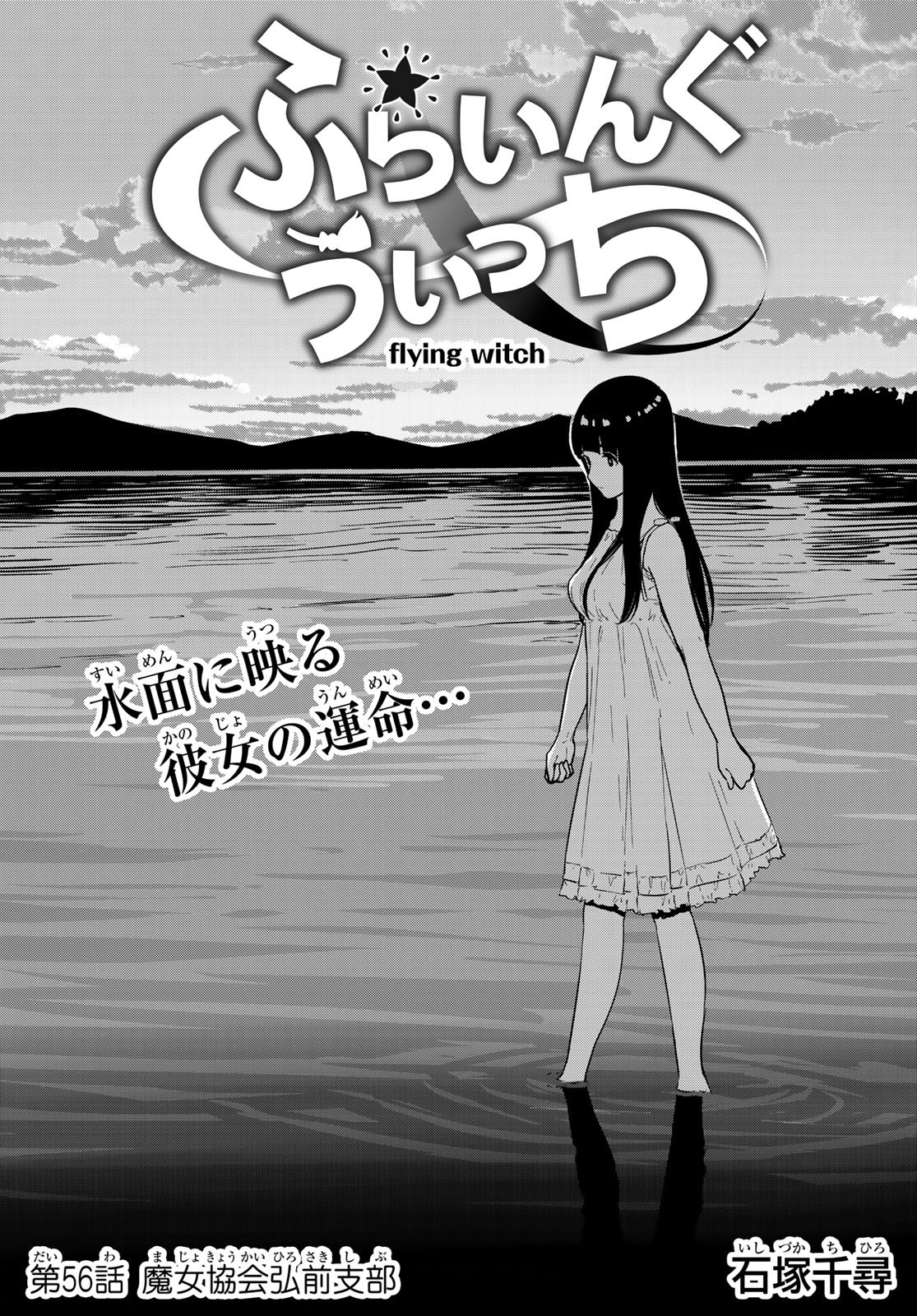 Flying Witch - Chapter 56 - Page 1