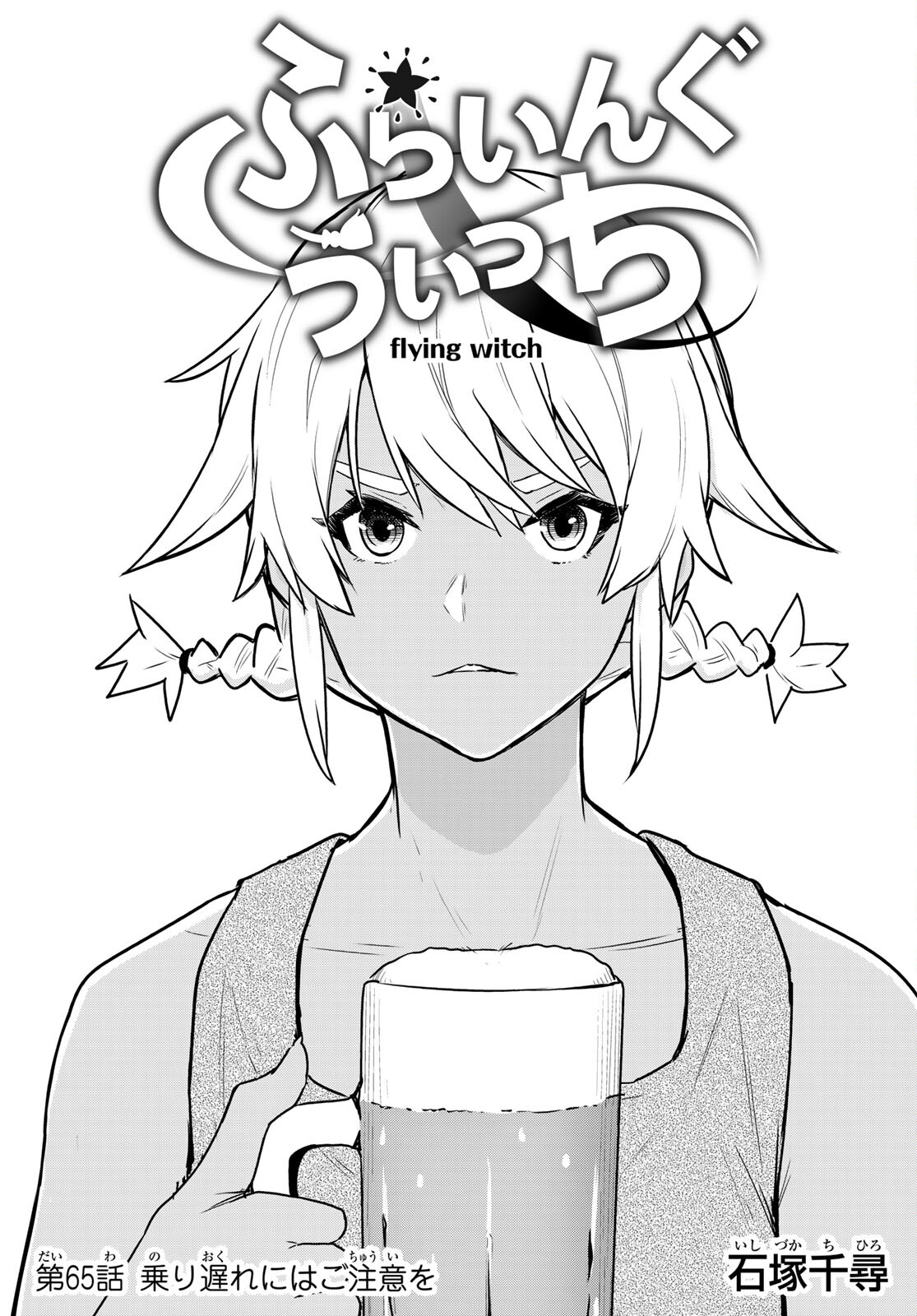 Flying Witch - Chapter 65 - Page 1