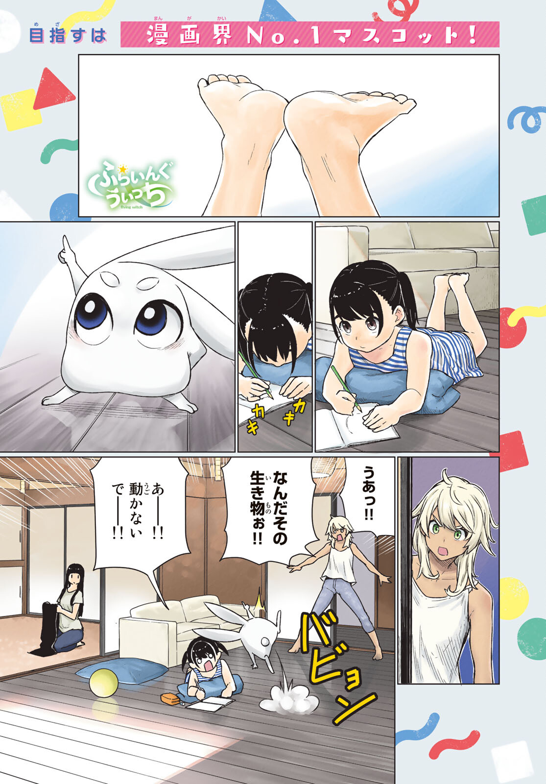 Flying Witch - Chapter 67 - Page 1