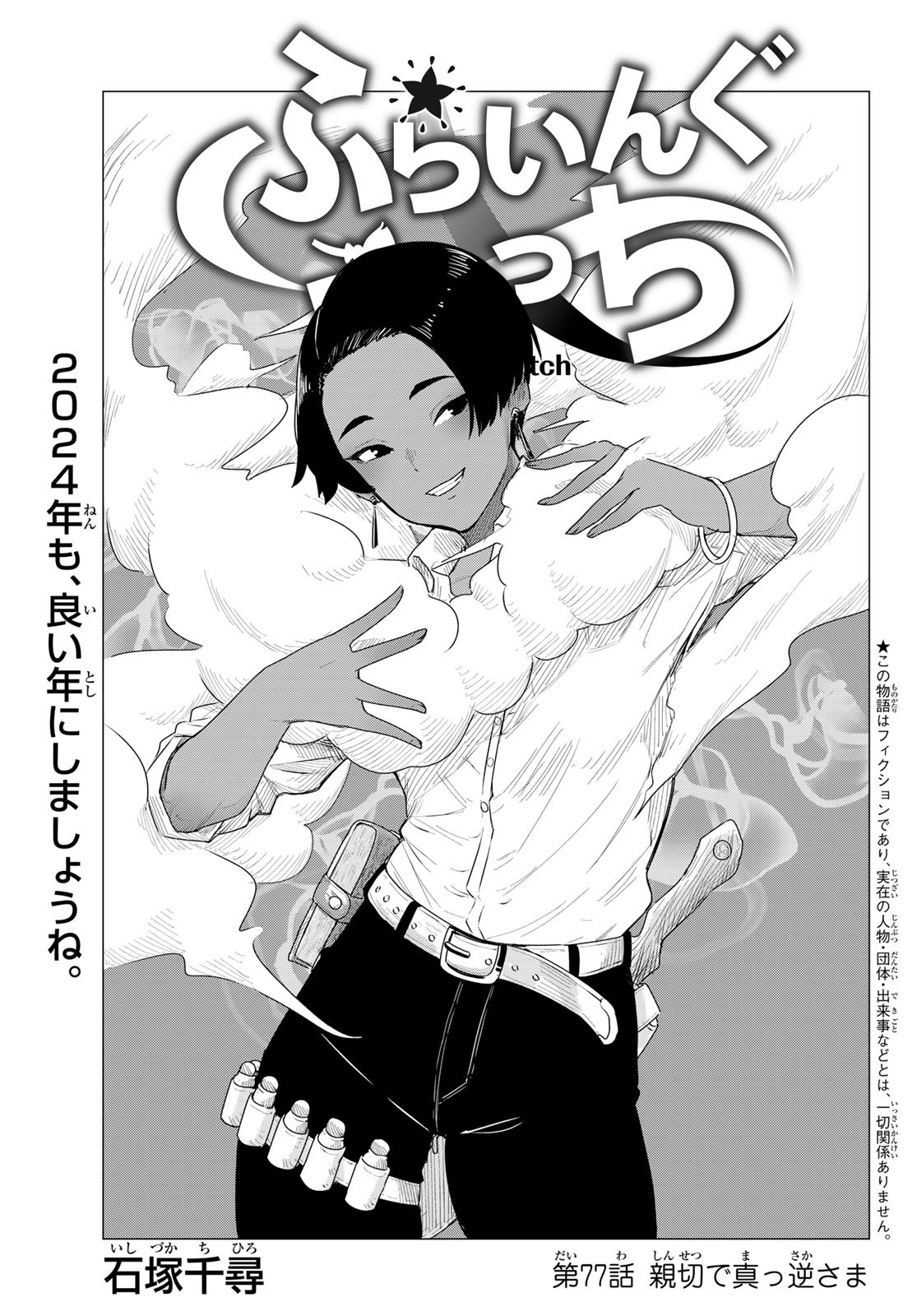 Flying Witch - Chapter 77 - Page 1