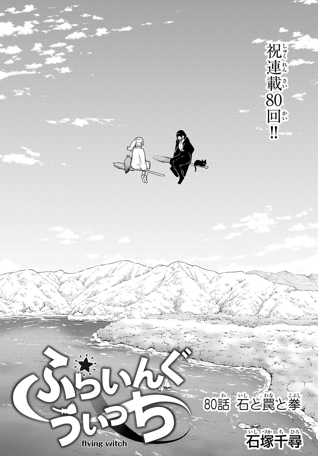 Flying Witch - Chapter 80 - Page 1
