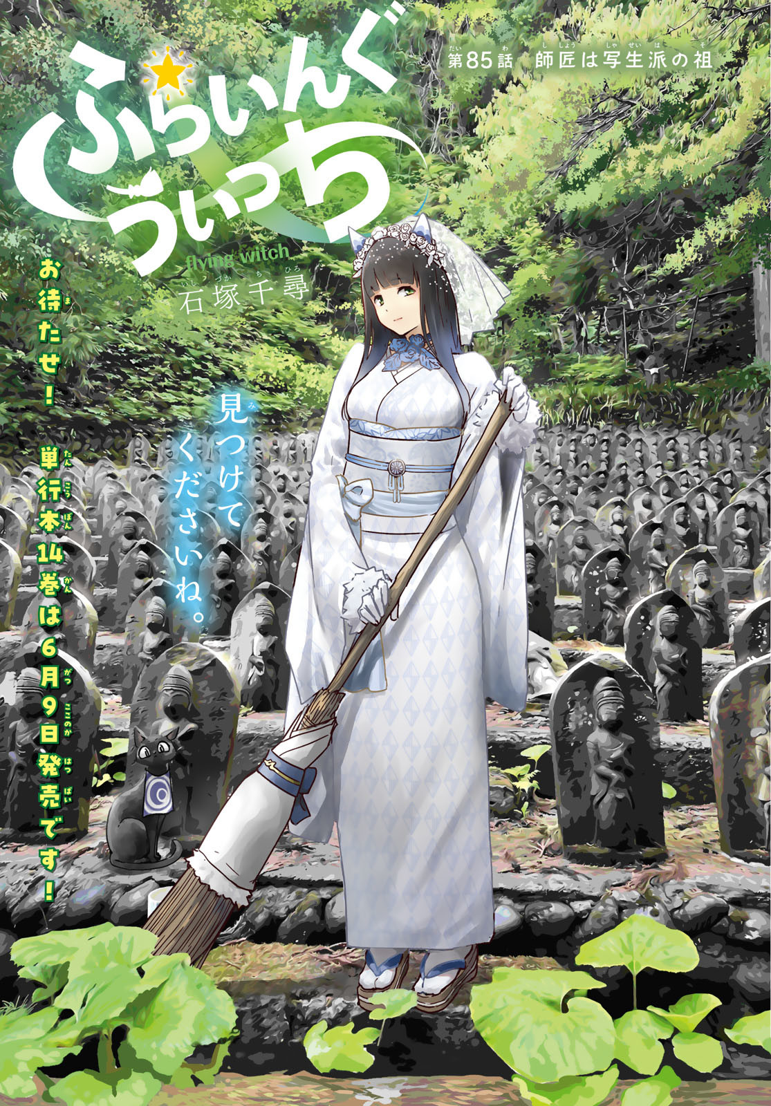 Flying Witch - Chapter 85 - Page 1