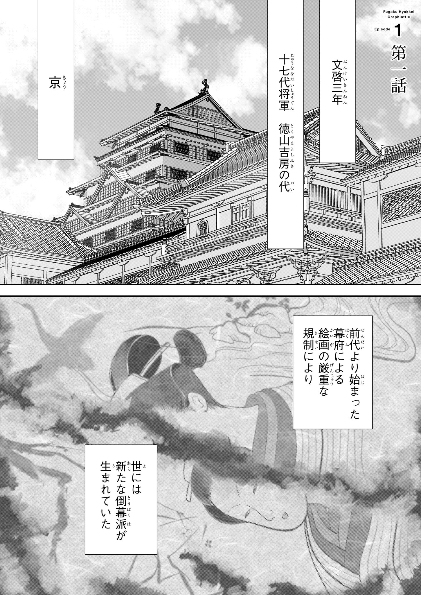 Fugaku Hyakkei Graphiatte - Chapter 1 - Page 1