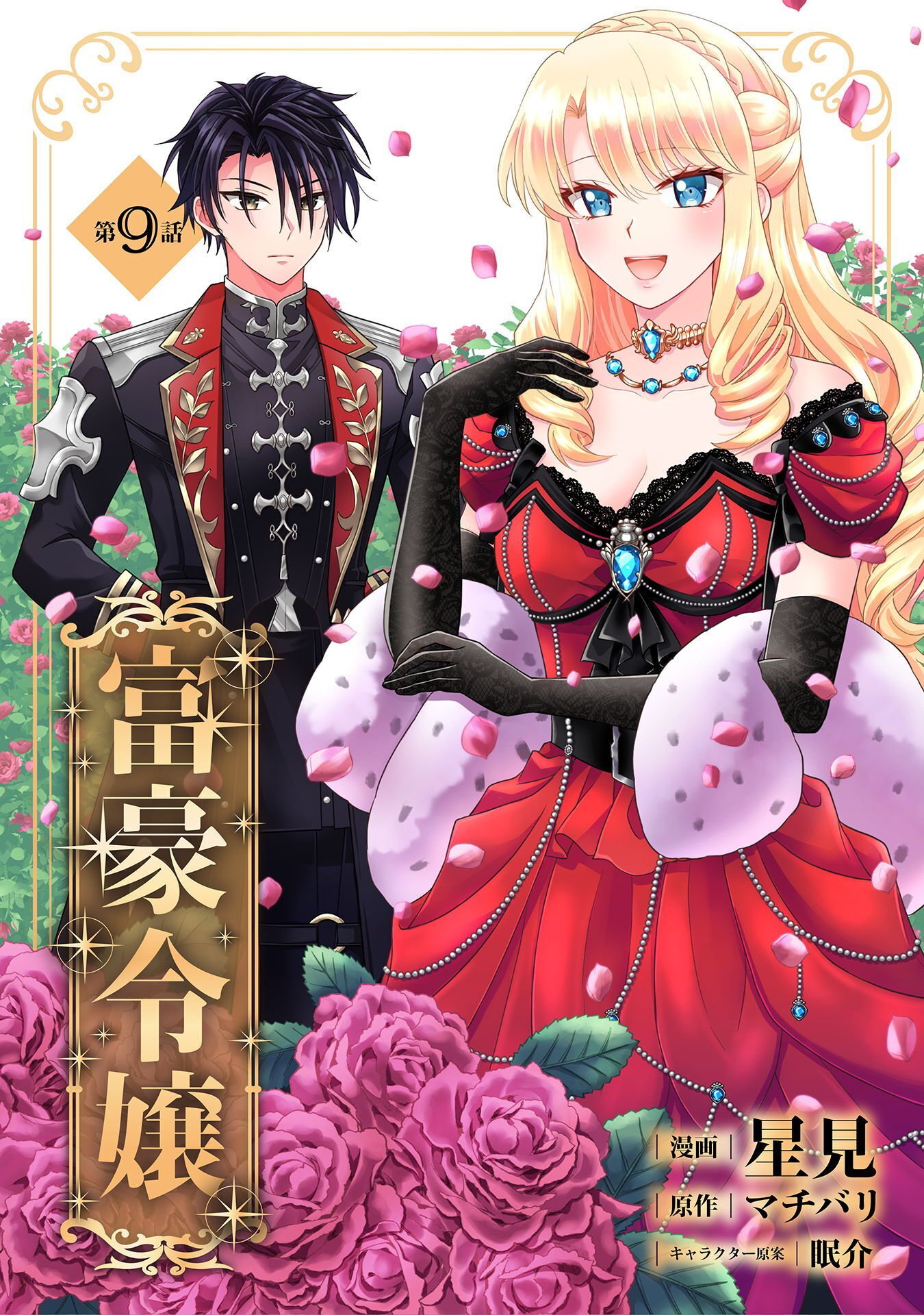 Fugou Reijou - Chapter 9 - Page 1