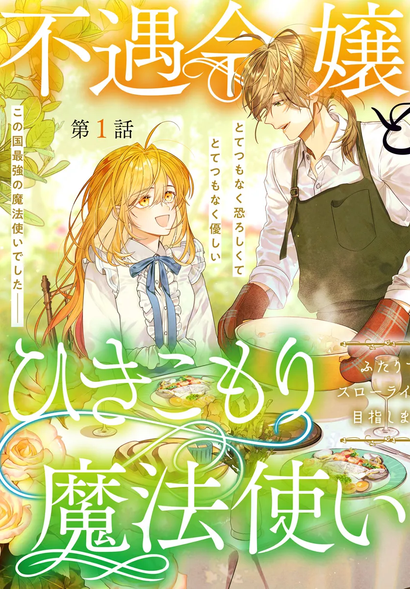 Fuguu Reijou to Hikikomori Mahoutsukai Futari de Slow Life wo Mezashimasu - Chapter 1 - Page 3