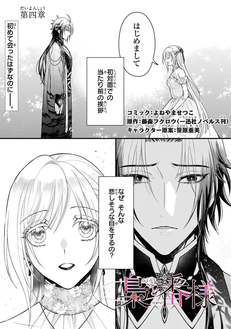 Fukuro to Tsugai-sama - Chapter 4 - Page 1