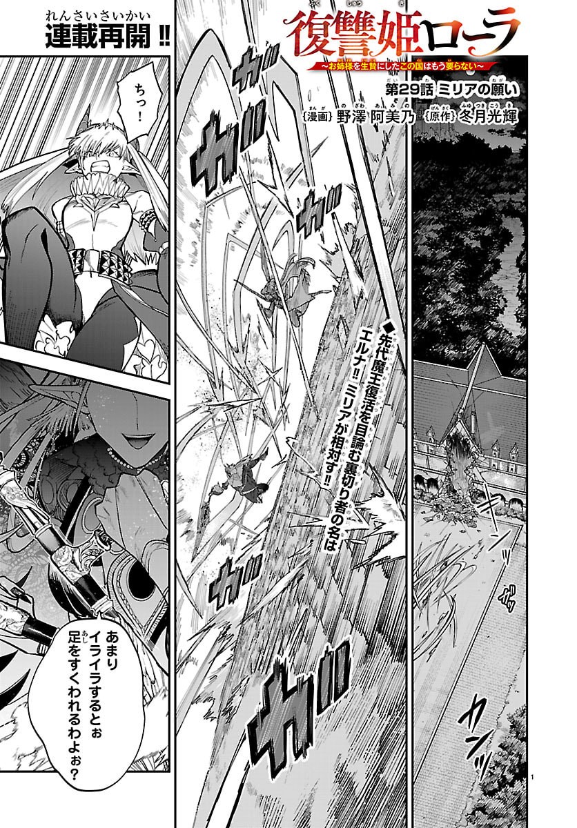 Fukushuu Hime Lola - Onee-sama wo Ikenie ni Shita Kono Kuni wa Mou Iranai - Chapter 29 - Page 1