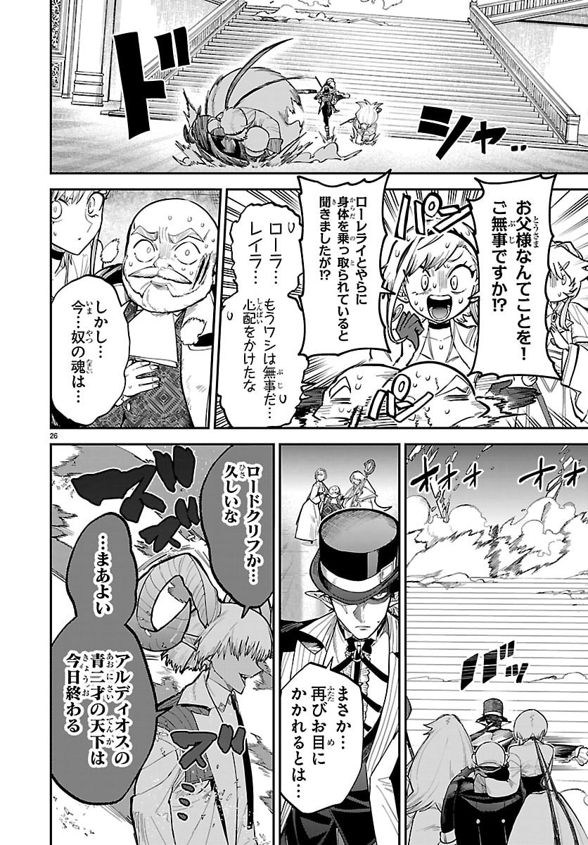 Fukushuu Hime Lola - Onee-sama wo Ikenie ni Shita Kono Kuni wa Mou Iranai - Chapter 29 - Page 26