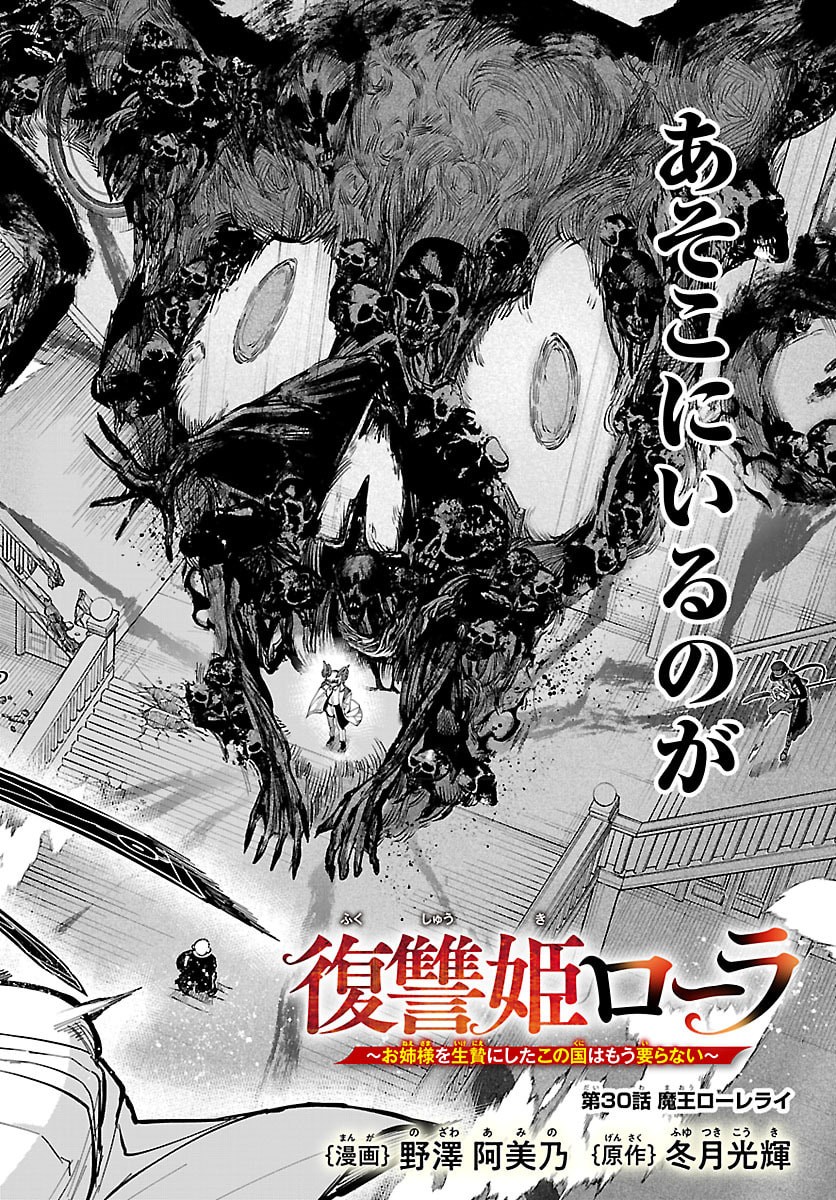 Fukushuu Hime Lola - Onee-sama wo Ikenie ni Shita Kono Kuni wa Mou Iranai - Chapter 30 - Page 2