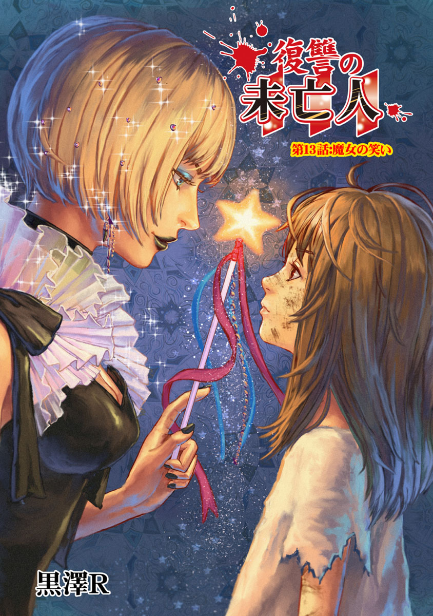 Fukushuu no Miboujin - Chapter 13 - Page 1