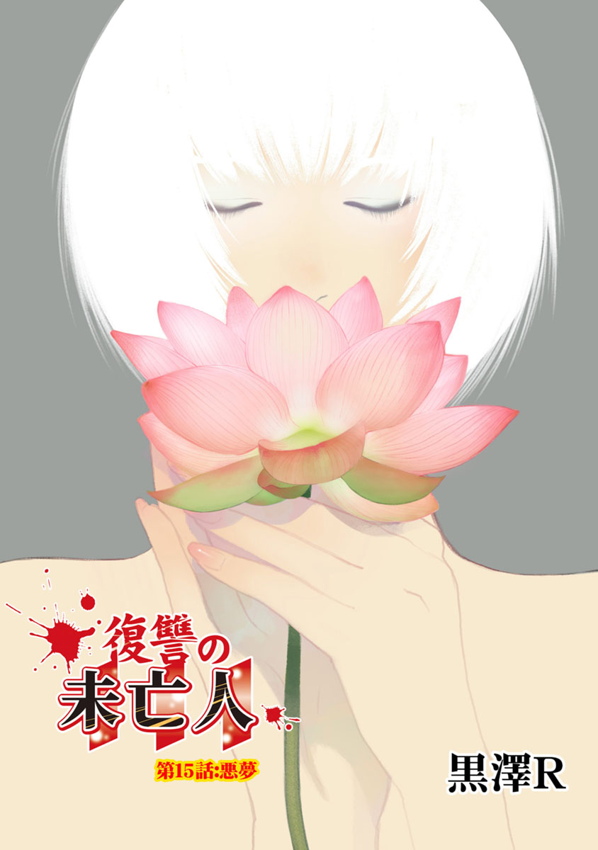 Fukushuu no Miboujin - Chapter 15 - Page 1