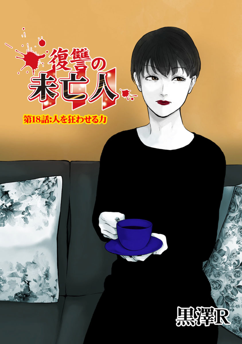 Fukushuu no Miboujin - Chapter 18 - Page 1