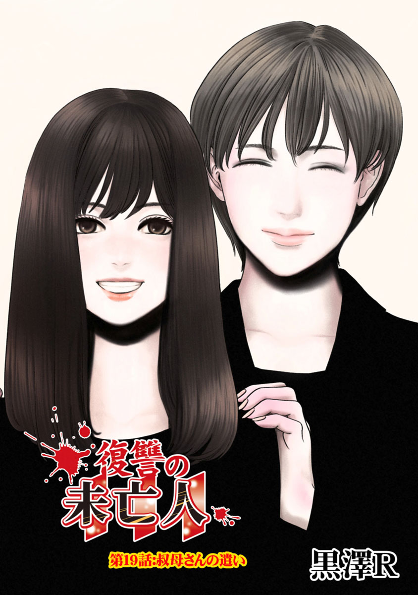 Fukushuu no Miboujin - Chapter 19 - Page 1