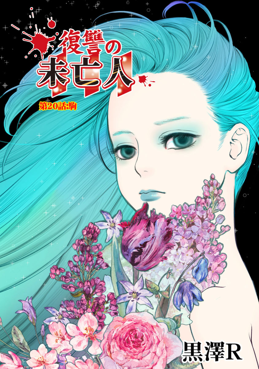 Fukushuu no Miboujin - Chapter 20 - Page 1