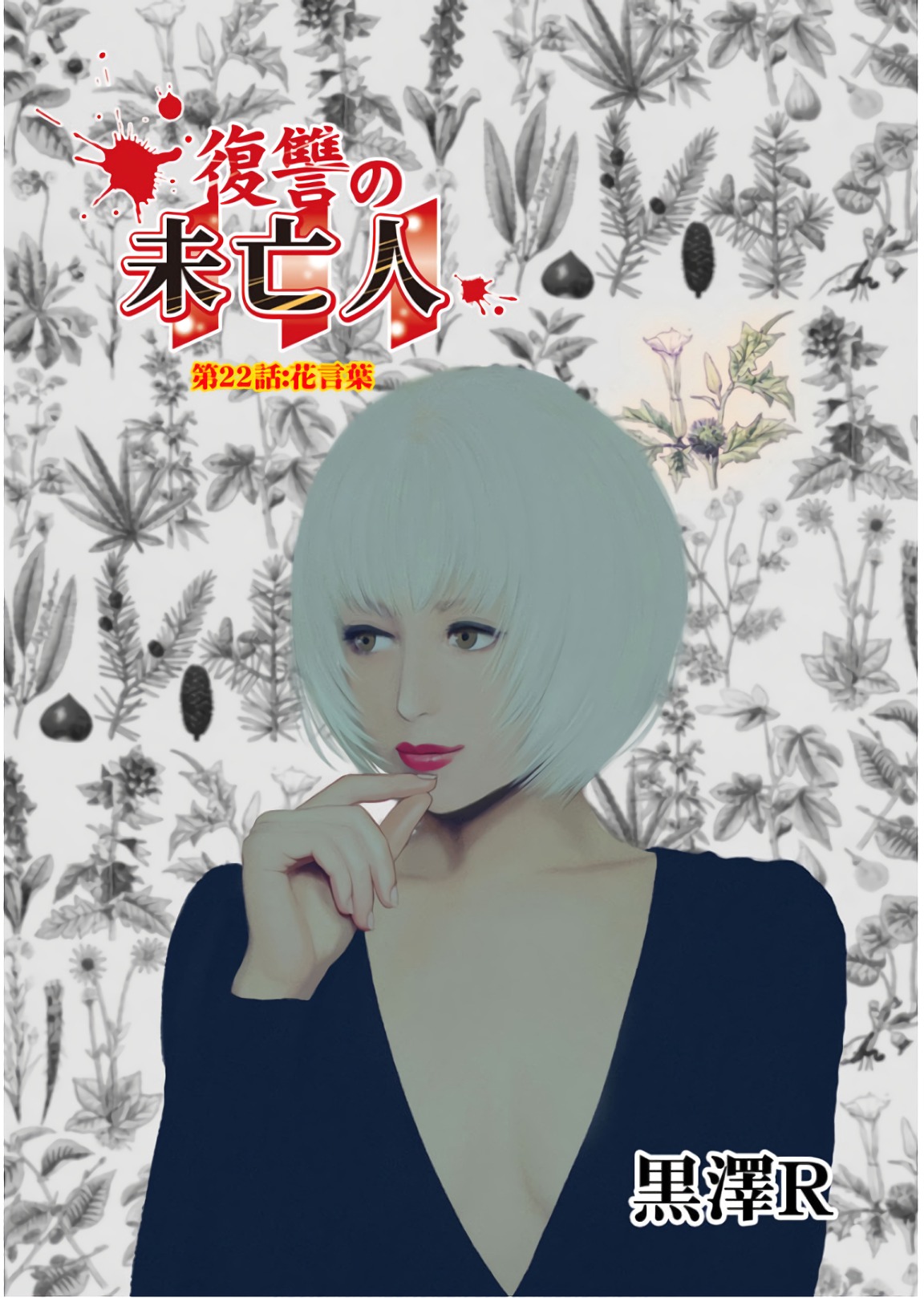 Fukushuu no Miboujin - Chapter 22 - Page 1