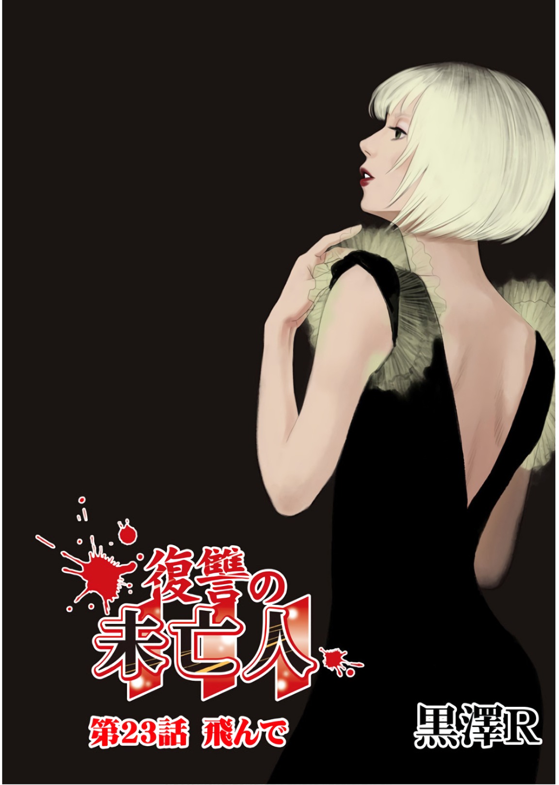 Fukushuu no Miboujin - Chapter 23 - Page 1