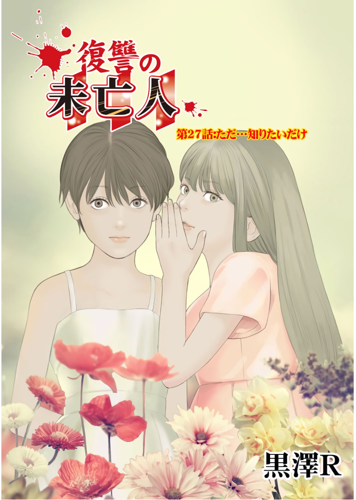 Fukushuu no Miboujin - Chapter 27 - Page 1