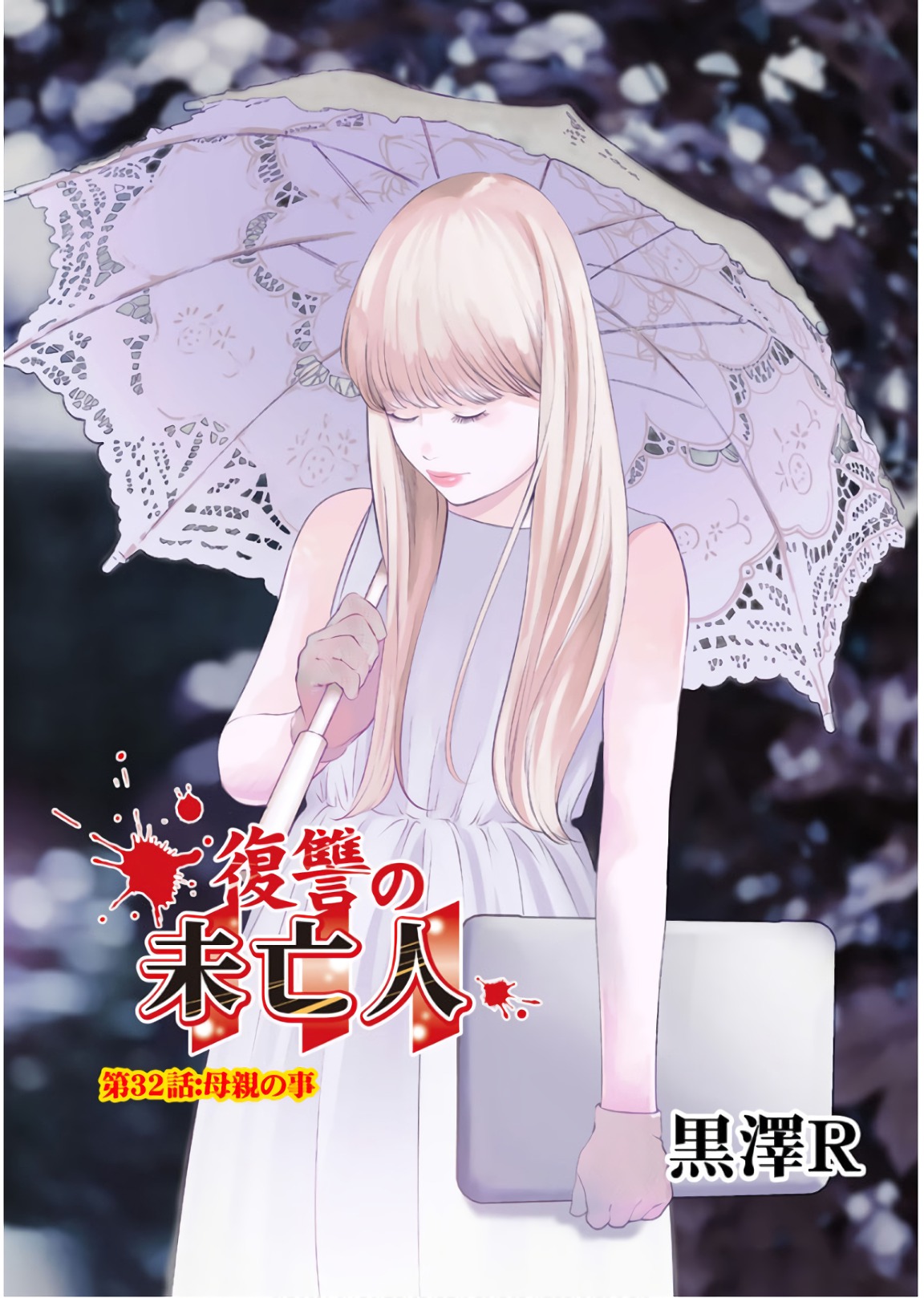 Fukushuu no Miboujin - Chapter 32 - Page 1