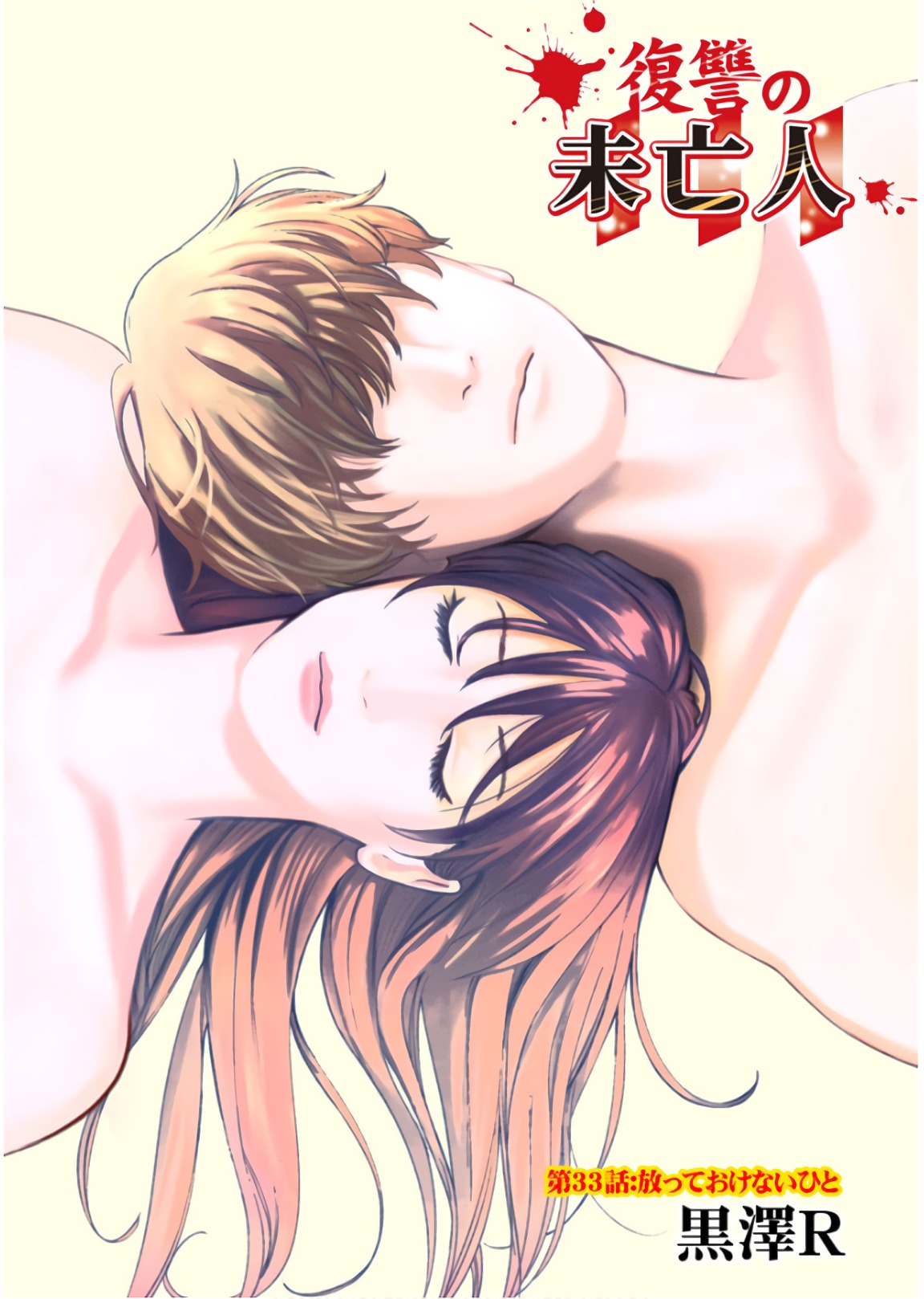 Fukushuu no Miboujin - Chapter 33 - Page 1