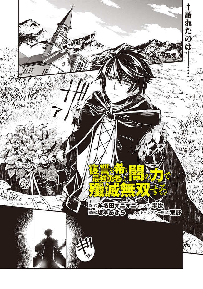 Fukushuu o Koinegau Saikyou Yuusha wa, Yami no Chikara de Senmetsu Musou Suru - Chapter 4.2 - Page 1