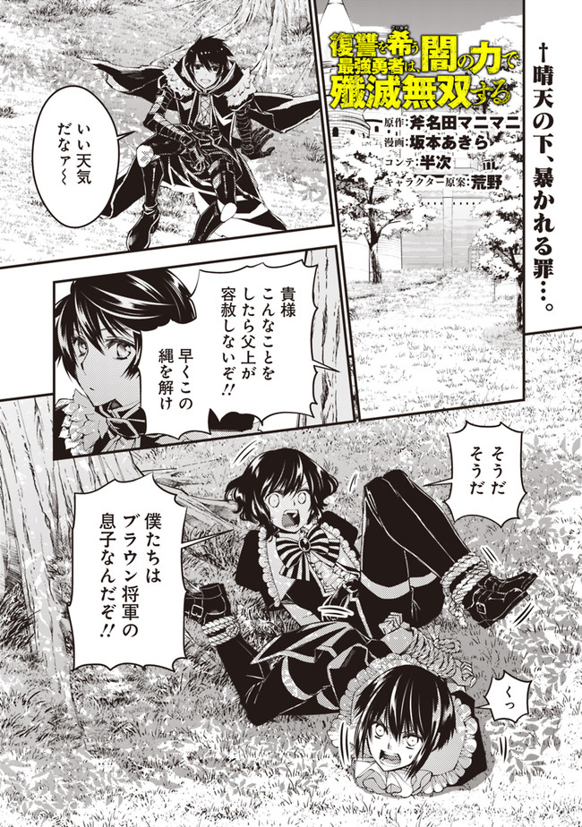 Fukushuu o Koinegau Saikyou Yuusha wa, Yami no Chikara de Senmetsu Musou Suru - Chapter 7 - Page 1