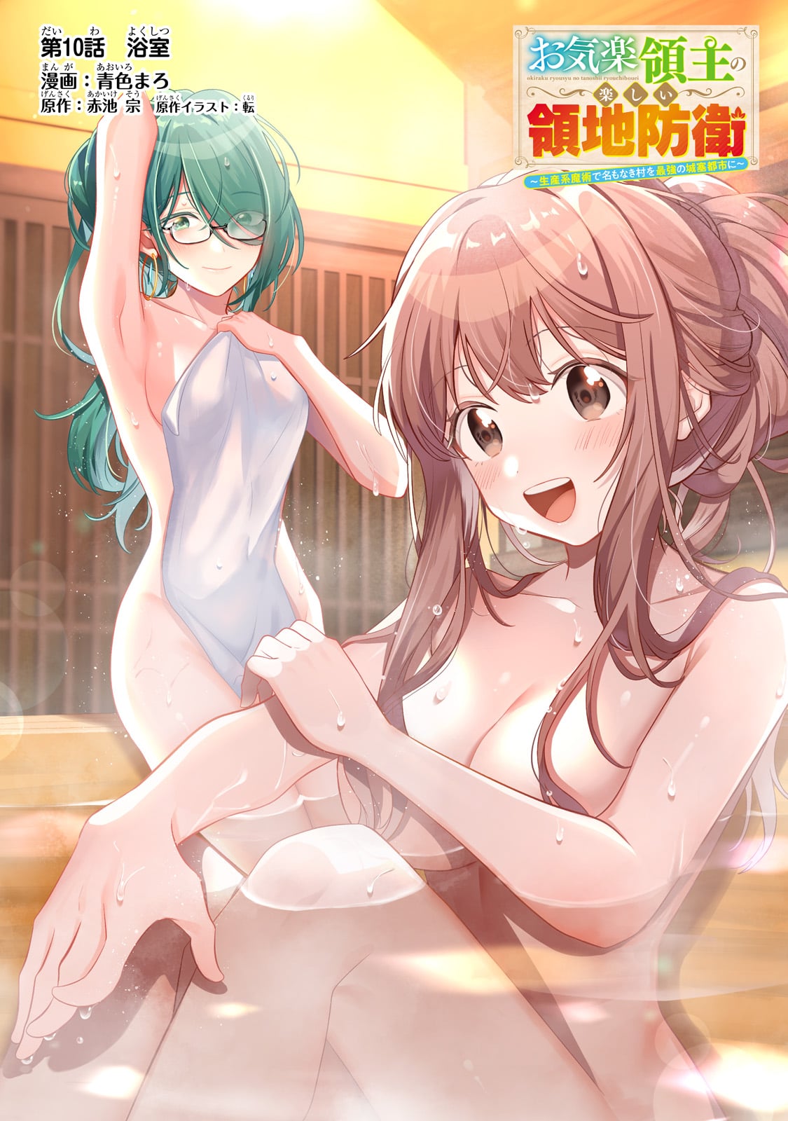 Okiraku Ryoushu no Tanoshii Ryouchi Bouei ~Seisan-kei Majutsu de Na mo na Kimura wo Saikyou no Jousai Toshi ni~ - Chapter 10 - Page 1