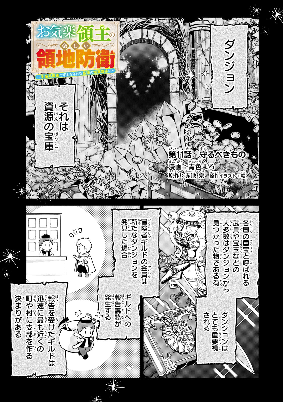 Okiraku Ryoushu no Tanoshii Ryouchi Bouei ~Seisan-kei Majutsu de Na mo na Kimura wo Saikyou no Jousai Toshi ni~ - Chapter 11 - Page 1