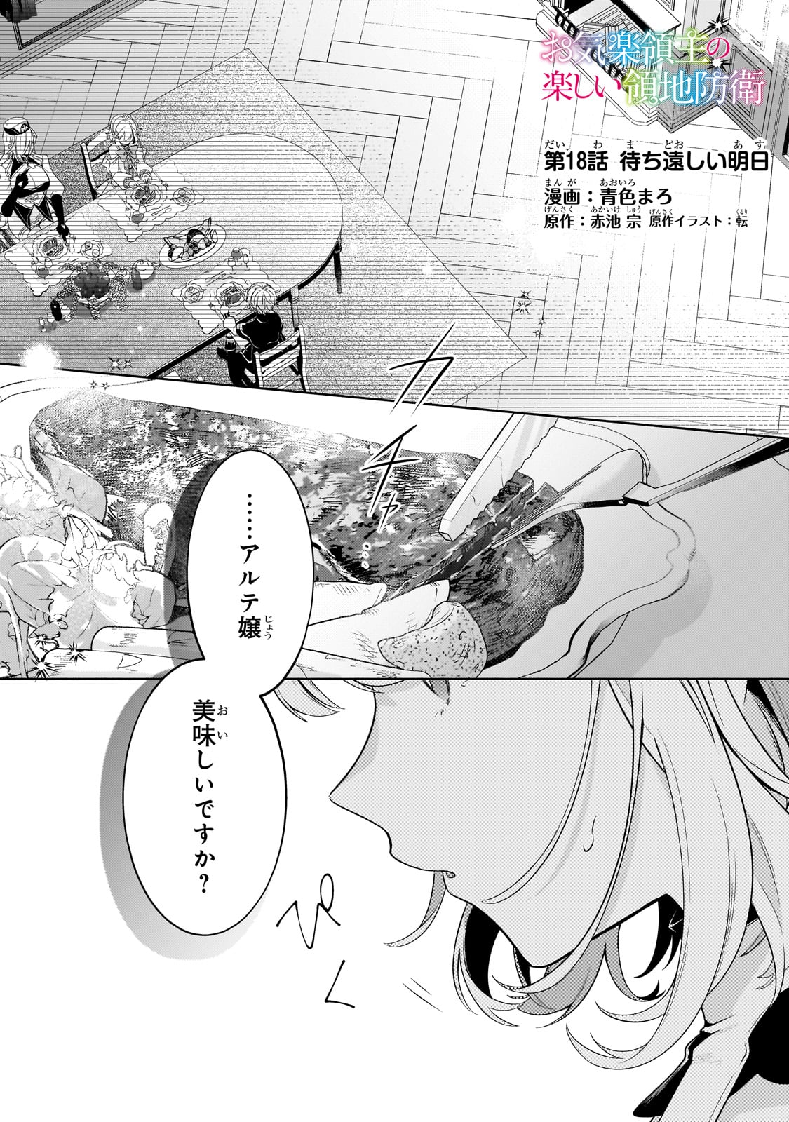 Okiraku Ryoushu no Tanoshii Ryouchi Bouei ~Seisan-kei Majutsu de Na mo na Kimura wo Saikyou no Jousai Toshi ni~ - Chapter 18 - Page 1