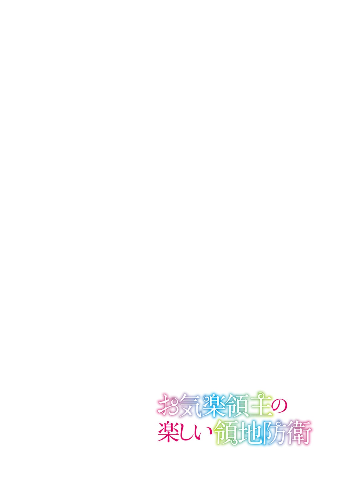 Okiraku Ryoushu no Tanoshii Ryouchi Bouei ~Seisan-kei Majutsu de Na mo na Kimura wo Saikyou no Jousai Toshi ni~ - Chapter 22 - Page 4