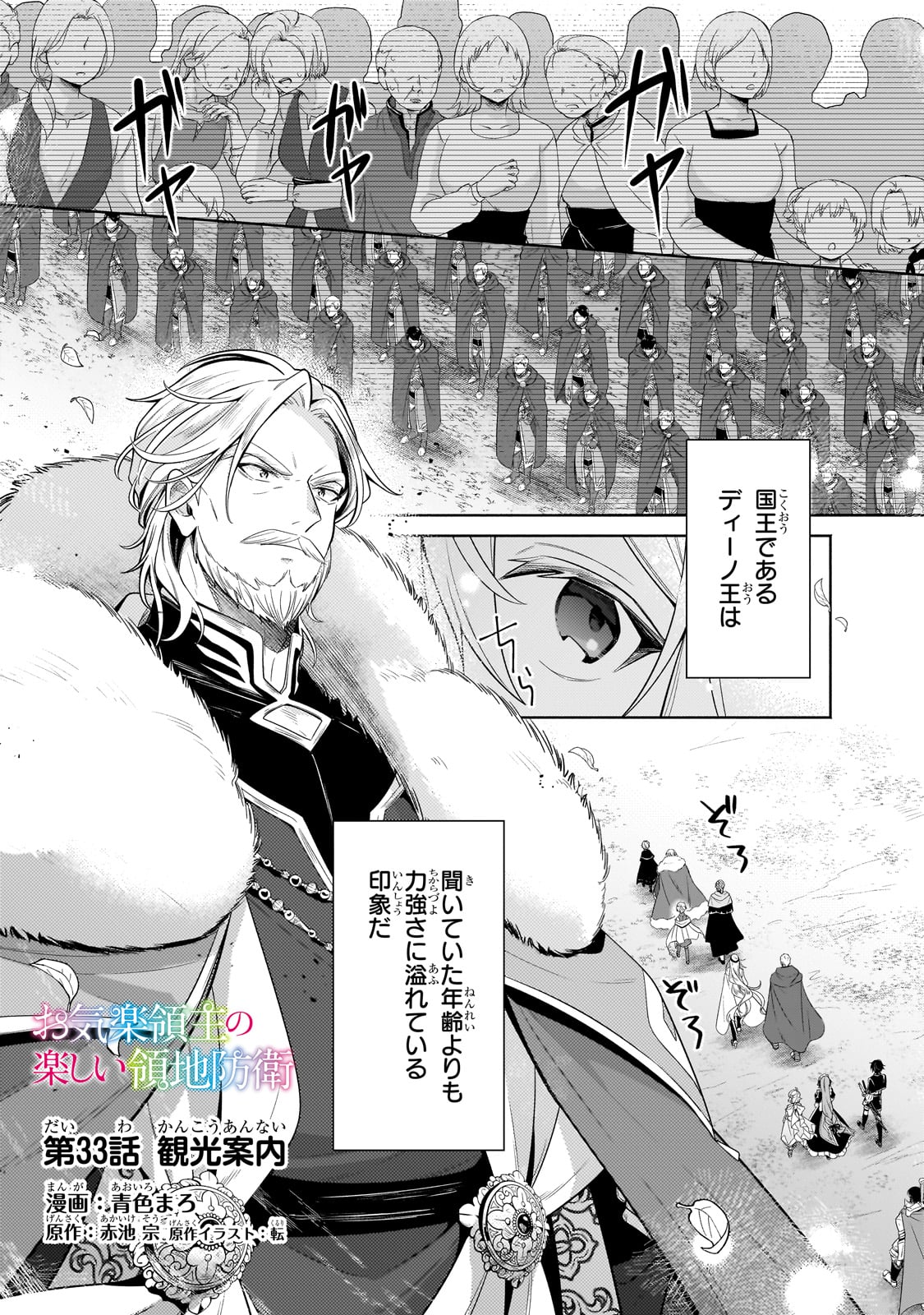 Okiraku Ryoushu no Tanoshii Ryouchi Bouei ~Seisan-kei Majutsu de Na mo na Kimura wo Saikyou no Jousai Toshi ni~ - Chapter 33 - Page 1