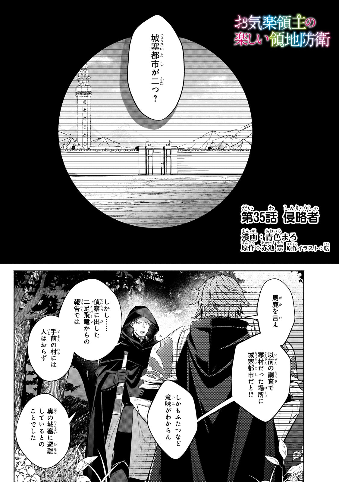 Okiraku Ryoushu no Tanoshii Ryouchi Bouei ~Seisan-kei Majutsu de Na mo na Kimura wo Saikyou no Jousai Toshi ni~ - Chapter 35 - Page 1