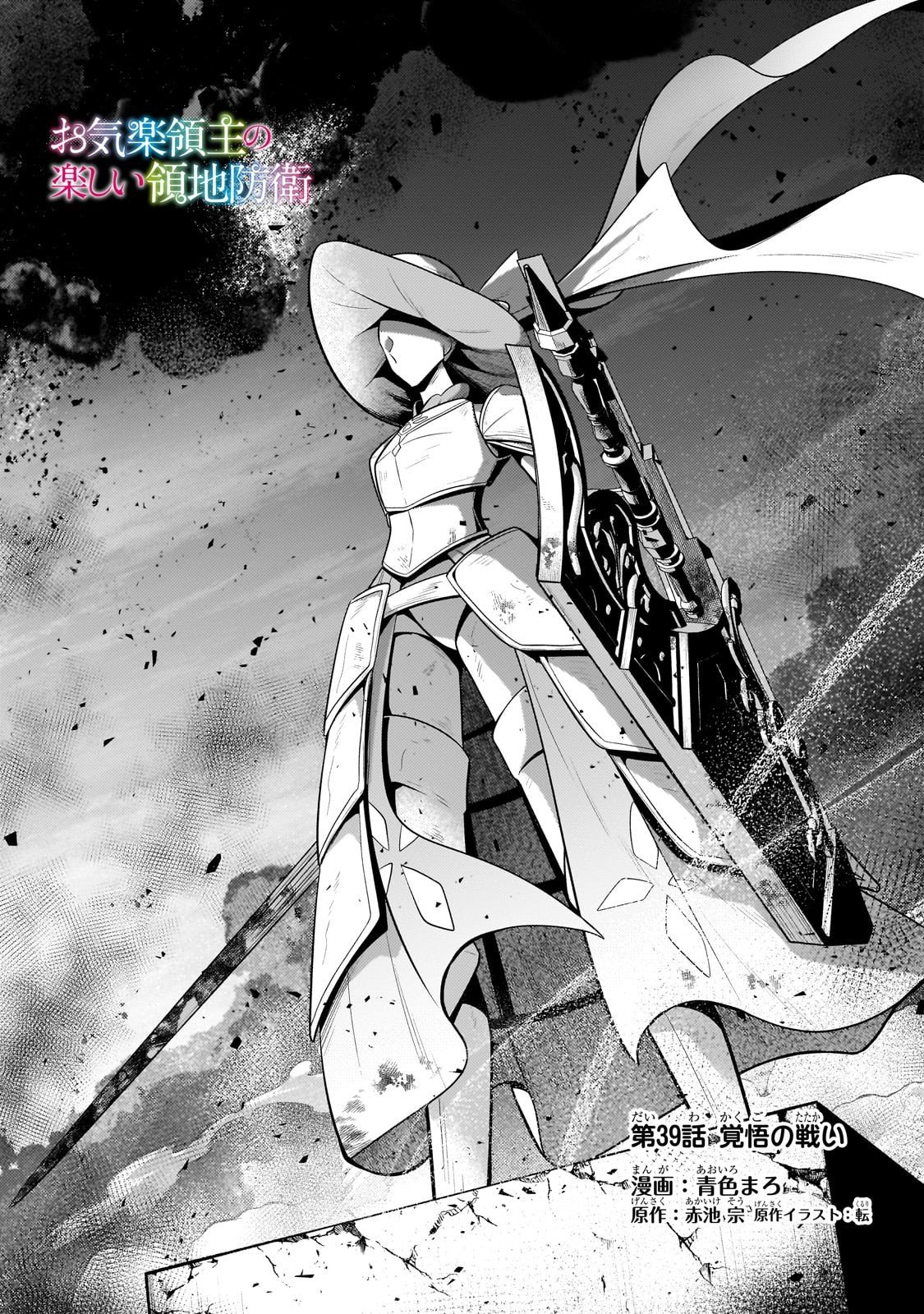 Okiraku Ryoushu no Tanoshii Ryouchi Bouei ~Seisan-kei Majutsu de Na mo na Kimura wo Saikyou no Jousai Toshi ni~ - Chapter 39 - Page 1