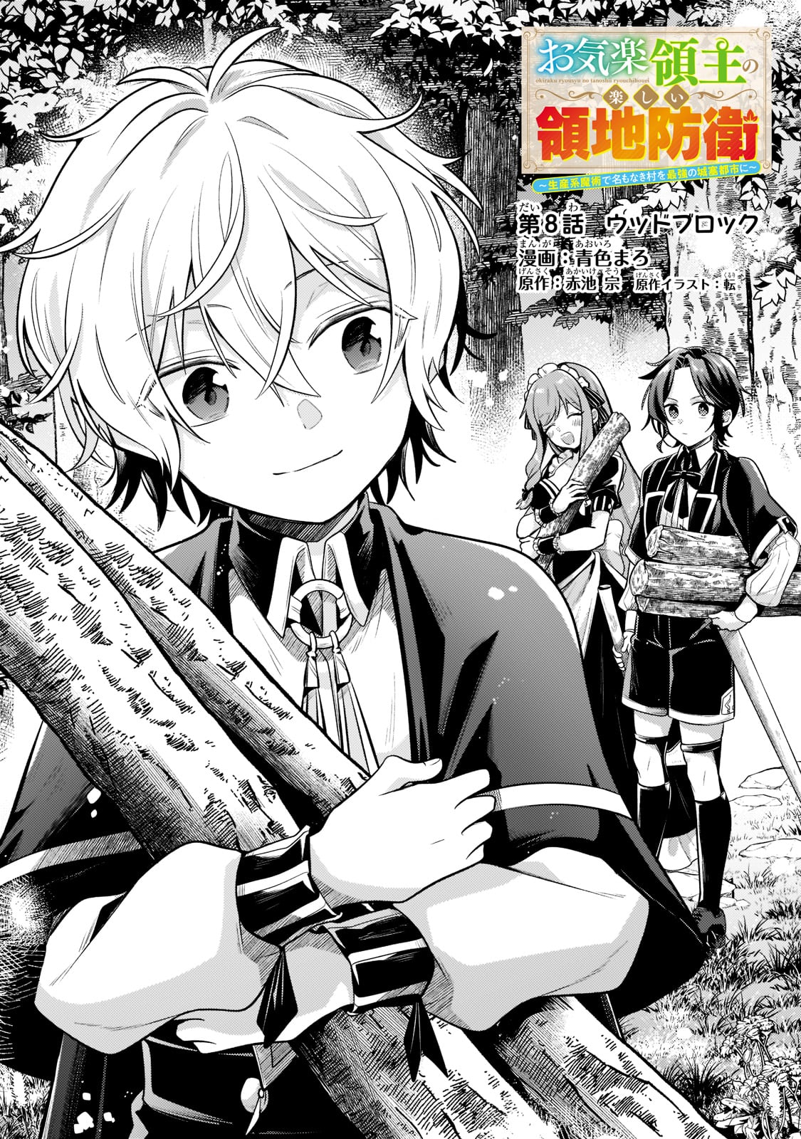 Okiraku Ryoushu no Tanoshii Ryouchi Bouei ~Seisan-kei Majutsu de Na mo na Kimura wo Saikyou no Jousai Toshi ni~ - Chapter 8 - Page 1