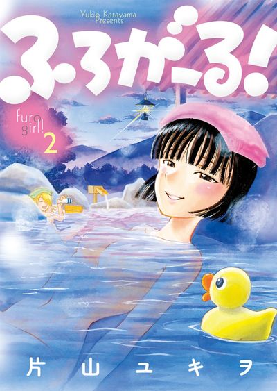 Furo Girl! - Chapter 18 - Page 1