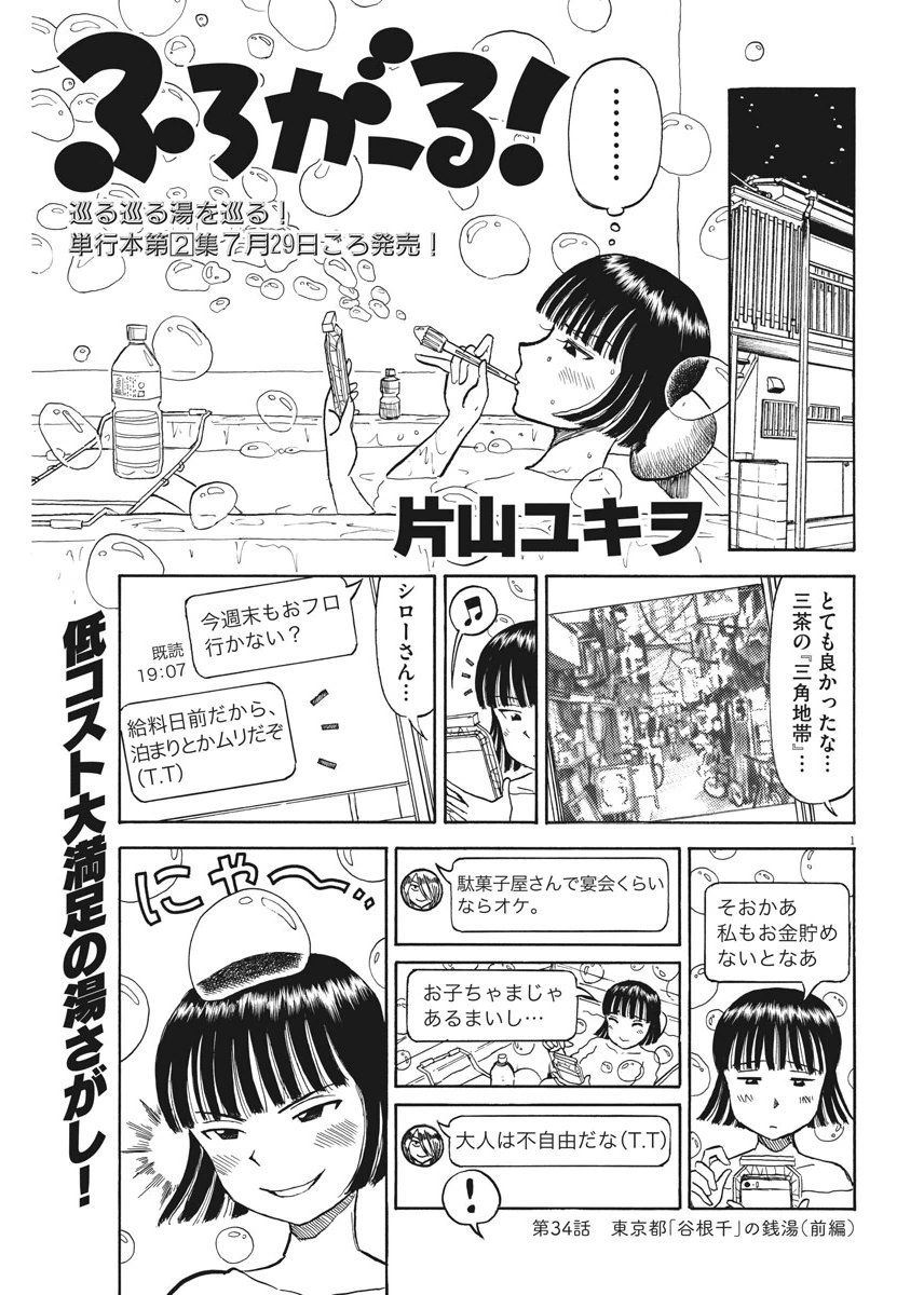 Furo Girl! - Chapter 34 - Page 1