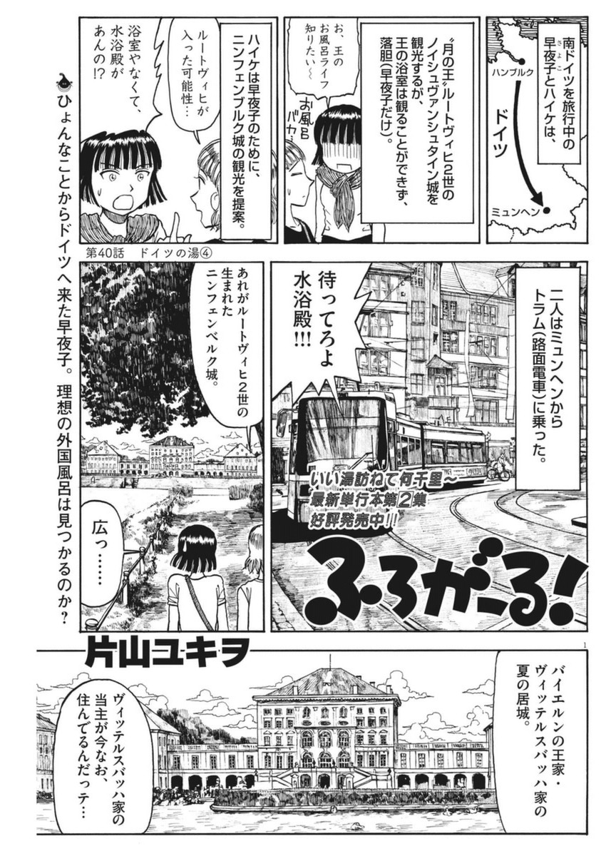 Furo Girl! - Chapter 40 - Page 1