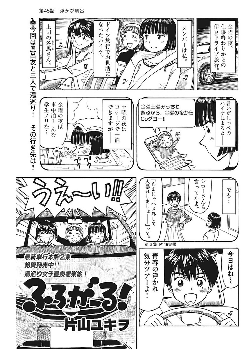 Furo Girl! - Chapter 45 - Page 1