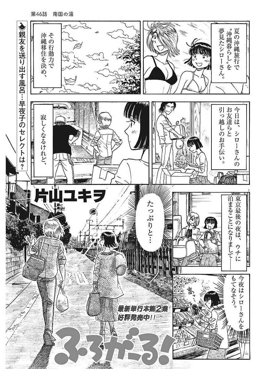 Furo Girl! - Chapter 46 - Page 1