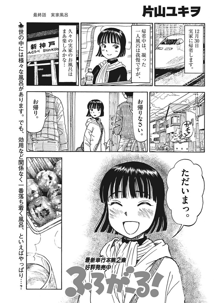 Furo Girl! - Chapter 47 - Page 1