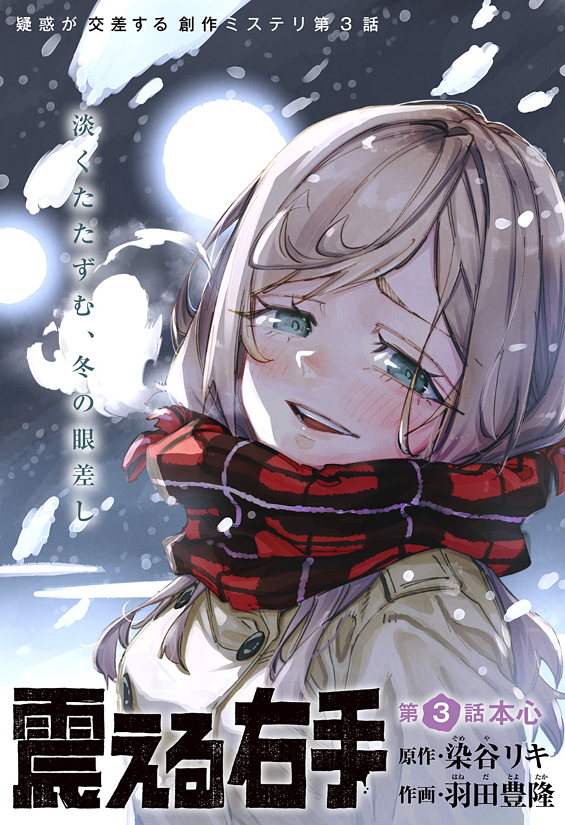 Furueru Migite - Chapter 3 - Page 1