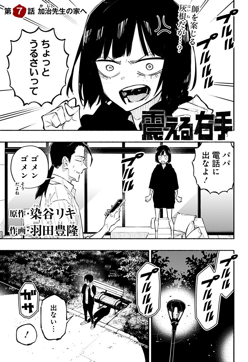 震える右手 Chap 7 - Next Chap 8