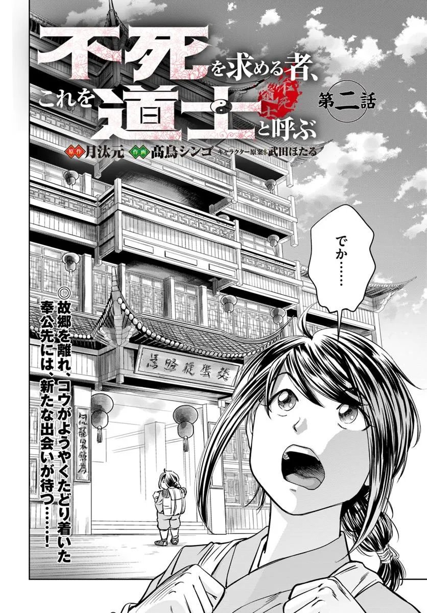 Fushi wo Motomeru Mono, Kore wo Doushi to Yobu - Chapter 2.1 - Page 2