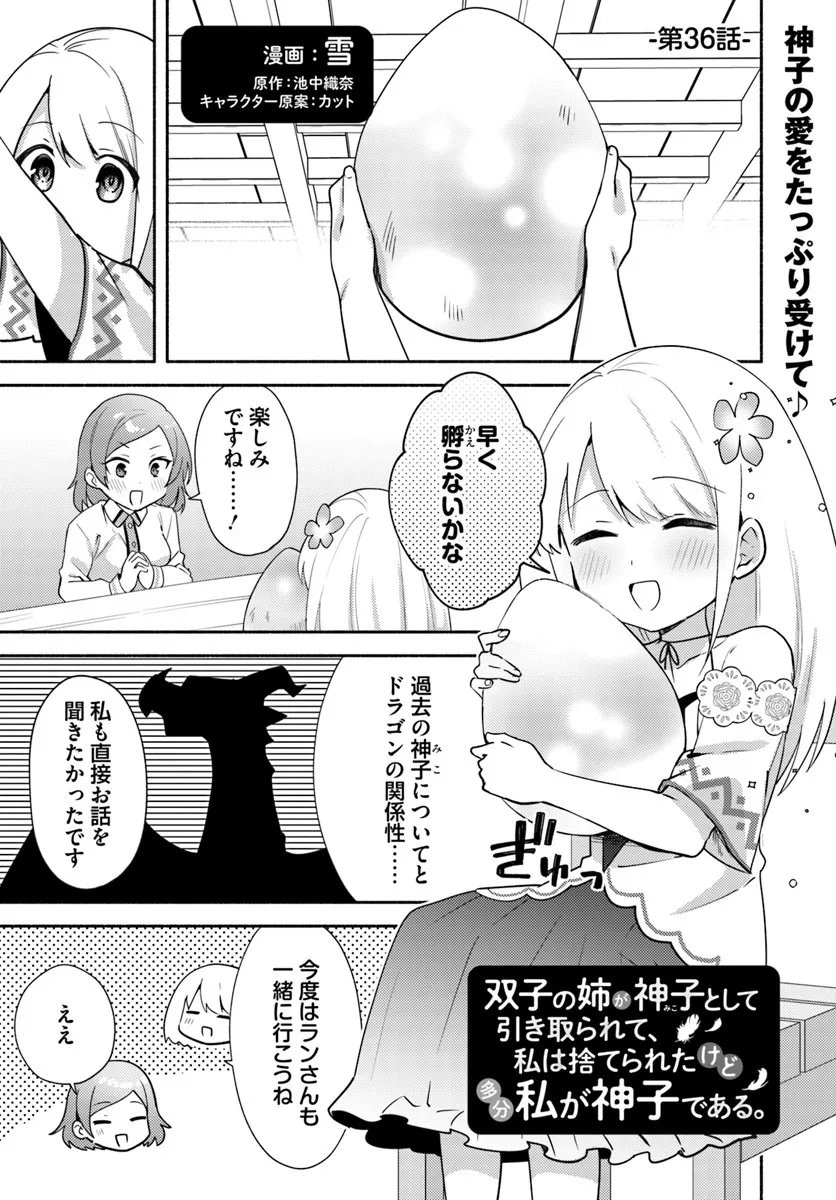 Futago no Ane ga Miko to Shite Hikitorarete, Watashi wa Suterareta kedo Tabun Watashi ga Miko de Aru. - Chapter 36.1 - Page 1