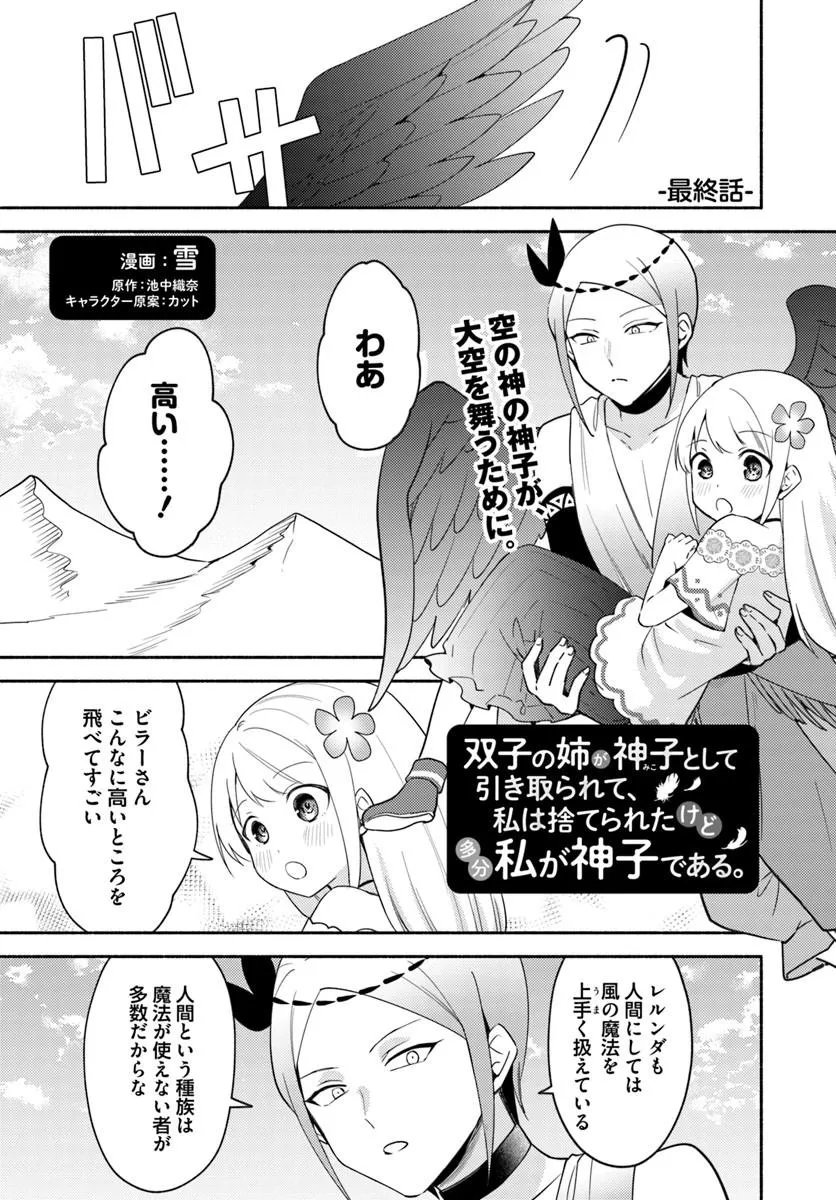 Futago no Ane ga Miko to Shite Hikitorarete, Watashi wa Suterareta kedo Tabun Watashi ga Miko de Aru. - Chapter 37 - Page 1