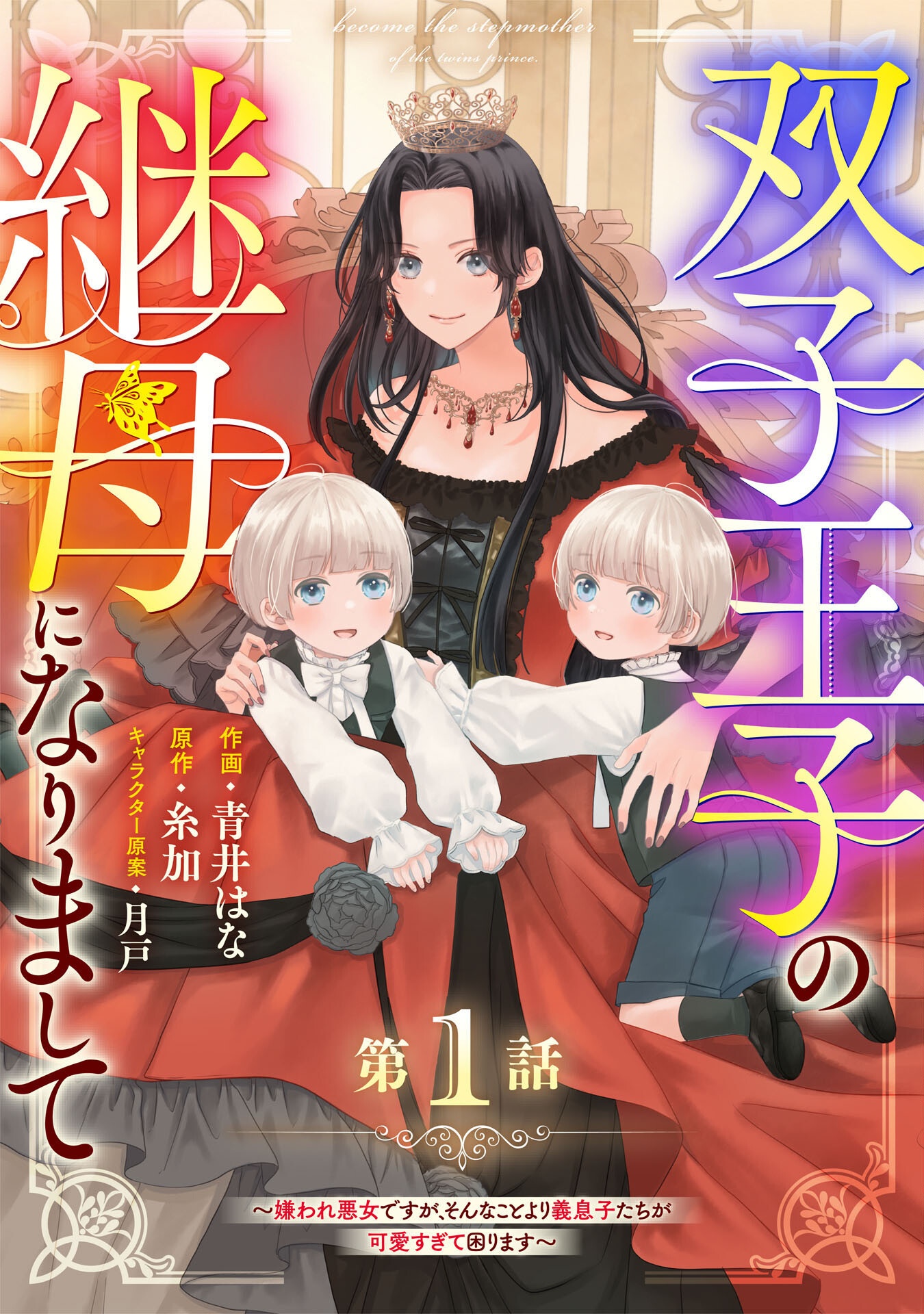 Futago Ouji no Keibo ni Narimashite - Chapter 1 - Page 5