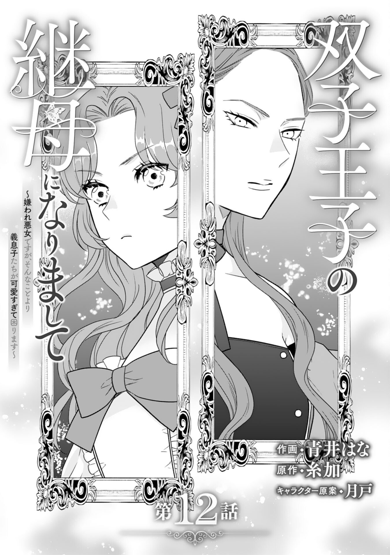 Futago Ouji no Keibo ni Narimashite - Chapter 12 - Page 1