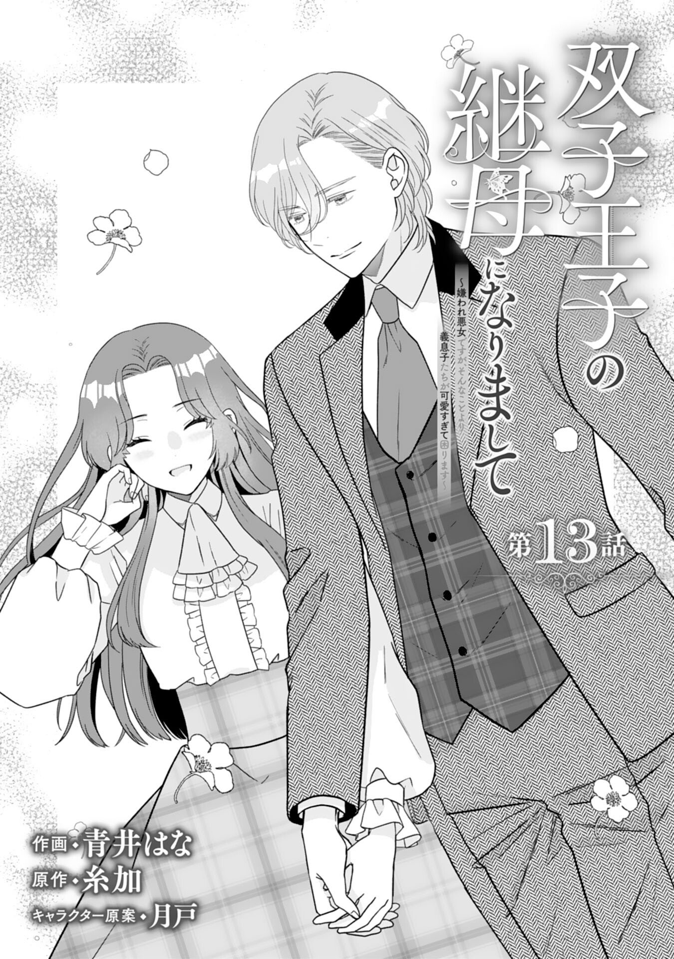 Futago Ouji no Keibo ni Narimashite - Chapter 13 - Page 1