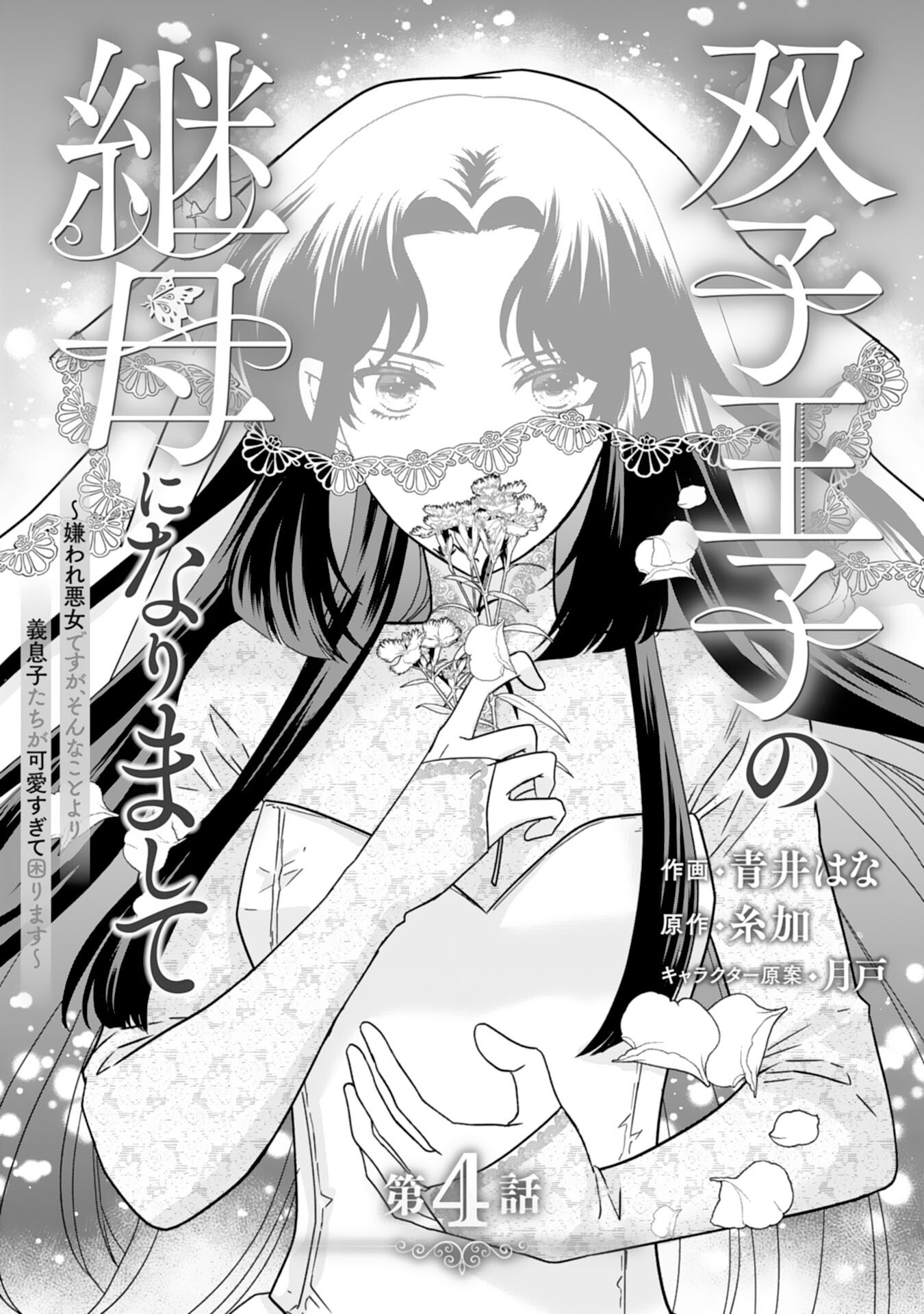 Futago Ouji no Keibo ni Narimashite - Chapter 4 - Page 1