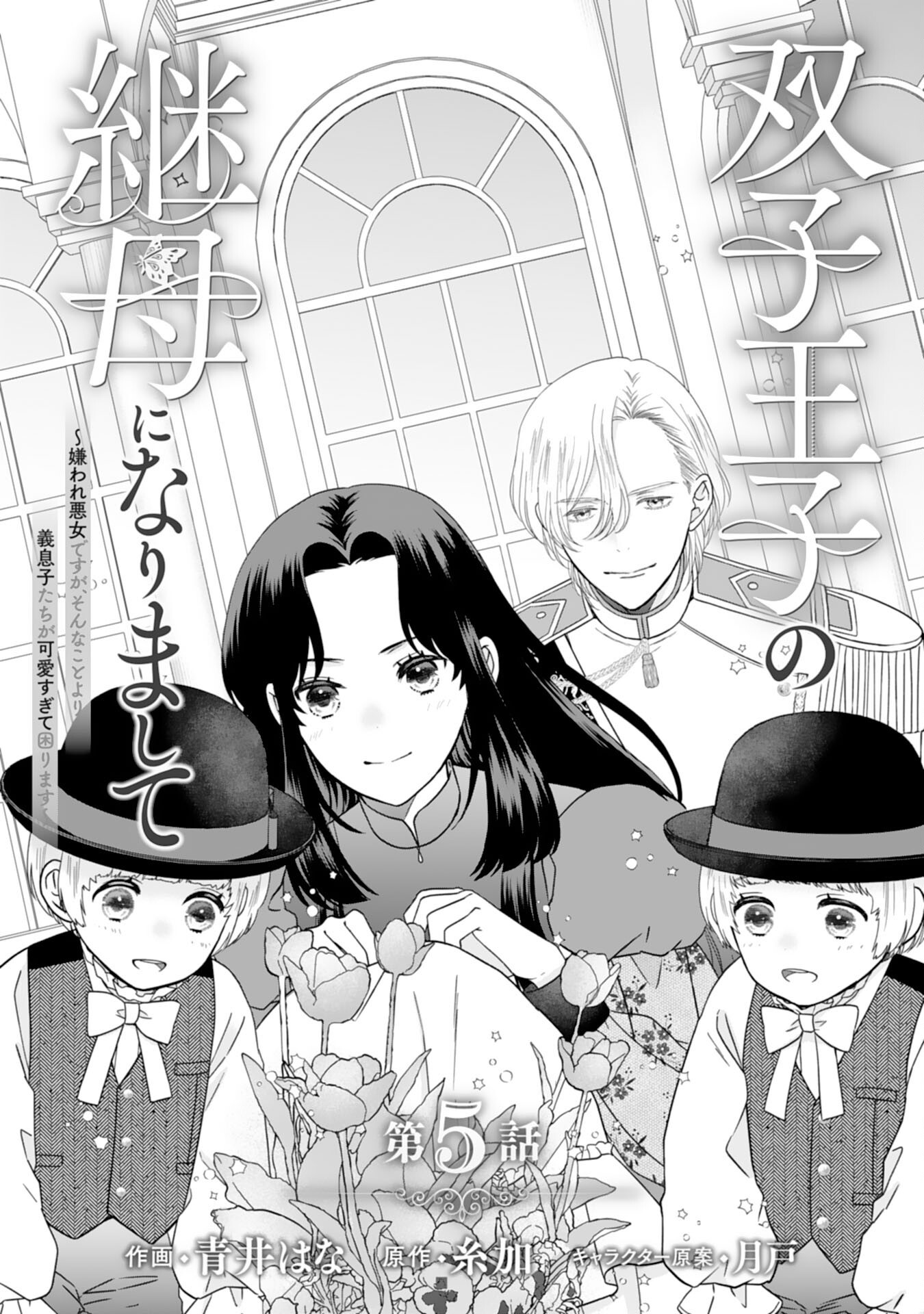 Futago Ouji no Keibo ni Narimashite - Chapter 5 - Page 1